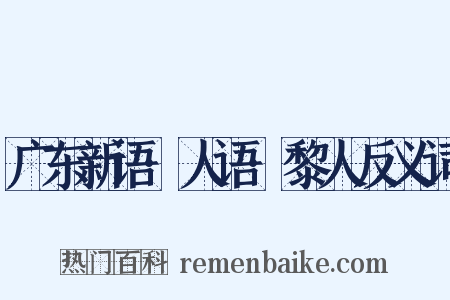 广东新语·人语·黎人反义词是什么意思的图片